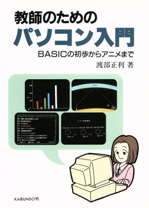 教師のためのパソコン入門 BASICの初歩からアニメまで