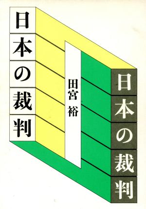 日本の裁判