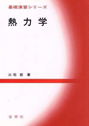 熱力学 基礎演習シリーズ