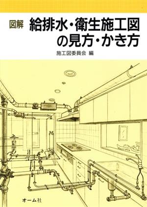 図解 給排水・衛生施工図の見方・かき方