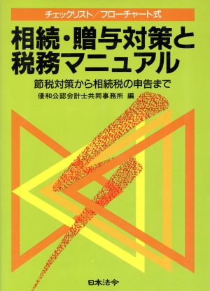 チェックリスト・フローチャート式 相続・贈与対策と税務マニュアル 節税対策から相続税の申告まで