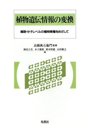 植物遺伝情報の変換 細胞・分子レベルの植物育種をめざして