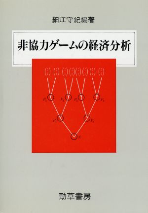 非協力ゲームの経済分析