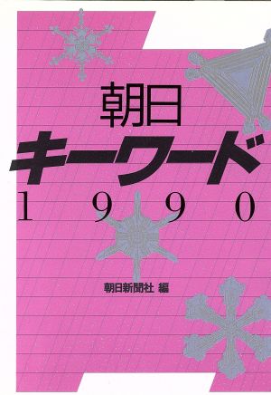 朝日キーワード(1990)