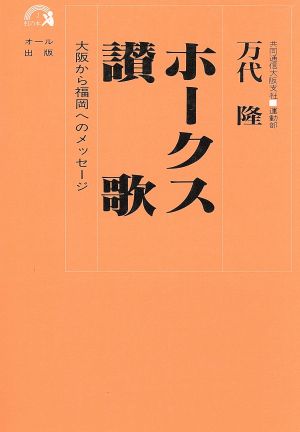 ホークス讃歌 大阪から福岡へのメッセージ 虹の本1