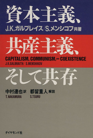 資本主義、共産主義、そして共存