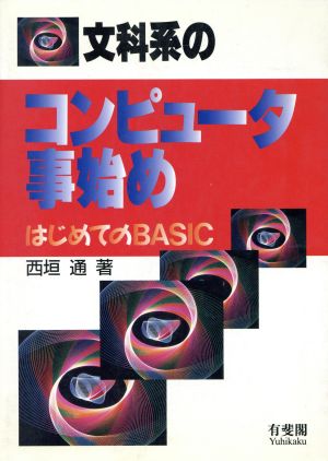 文科系のコンピュータ事始め はじめてのBASIC