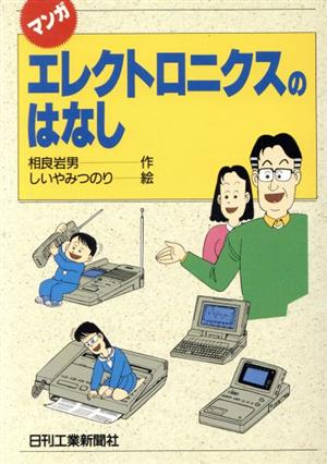 マンガ エレクトロニクスのはなし