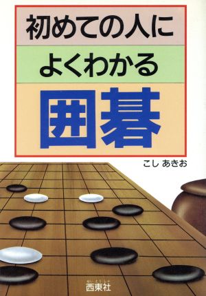 初めての人によくわかる囲碁