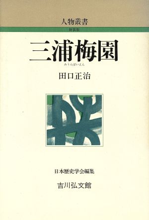 三浦梅園 人物叢書 新装版