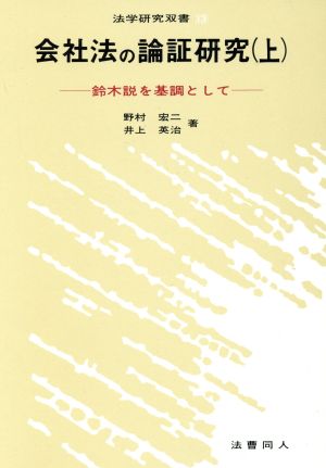 会社法の論証研究(上) 鈴木説を基調として 法学研究双書13