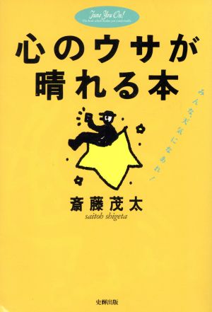 心のウサが晴れる本 みんな、天気になあれ！