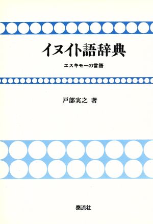 イヌイト語辞典エスキモーの言語