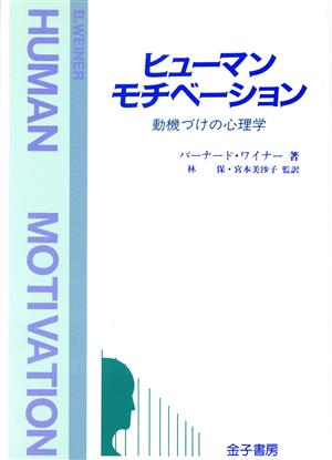 ヒューマン・モチベーション 動機づけの心理学