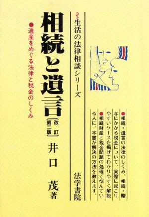 相続と遺言 遺産をめぐる法律と税金のしくみ