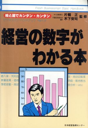 経営の数字がわかる本 フレッシュビジネスマン・ベイシックハンドブックPart3