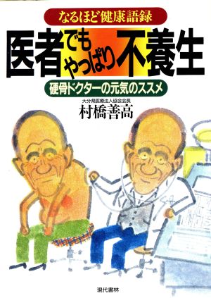 なるほど健康語録 医者でもやっぱり不養生 硬骨ドクターの元気のススメ