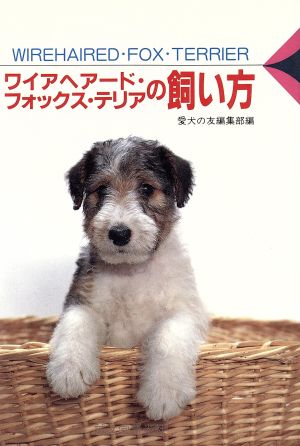 ワイアヘアード・フォックス・テリアの飼い方 愛犬12カ月シリーズ