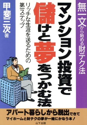 マンション投資で儲けと夢をつかむ法