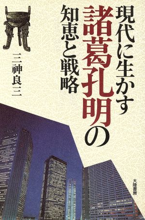 現代に生かす諸葛孔明の知恵と戦略