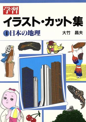 日本の地理 学習イラスト・カット集4