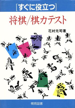 すぐに役立つ将棋・棋力テスト すぐに役立つシリーズ