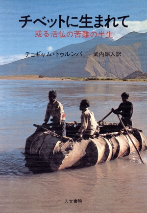 チベットに生まれて 或る活仏の苦難の半生