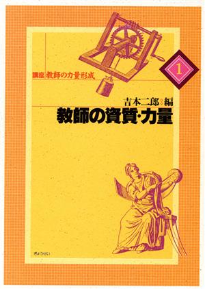 教師の資質・力量 講座 教師の力量形成1