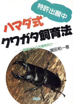 ハマダ式クワガタ飼育法 一般向けと公共機関向け