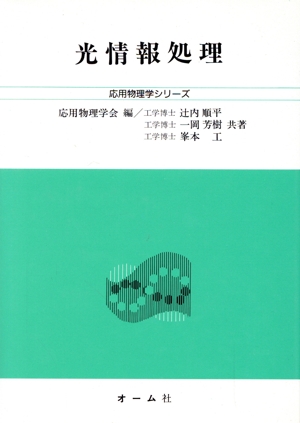 光情報処理 応用物理学シリーズ