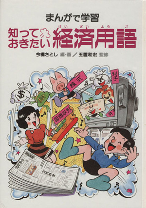 まんがで学習 知っておきたい経済用語