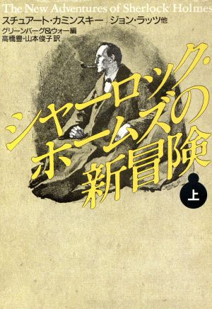 シャーロック・ホームズの新冒険(上)ハヤカワ・ミステリ文庫