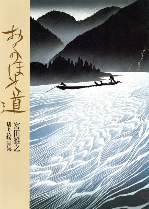 おくのほそ道 宮田雅之切り絵画集