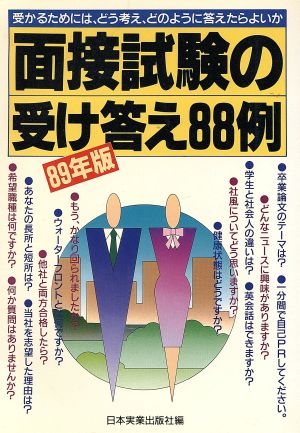 面接試験の受け答え88例(89年版) 受かるためには、どう考え、どのように答えたらよいか