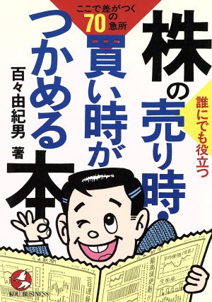 誰にでも役立つ株の売り時・買い時がつかめる本 ここで差がつく70の急所 KOU BUSINESS