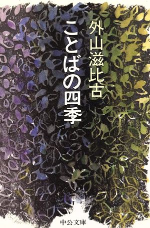 ことばの四季 中公文庫