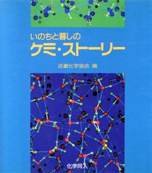 いのちと暮しのケミ・ストーリー