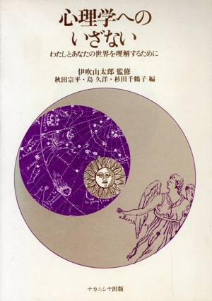 心理学へのいざない わたしとあなたの世界を理解するために