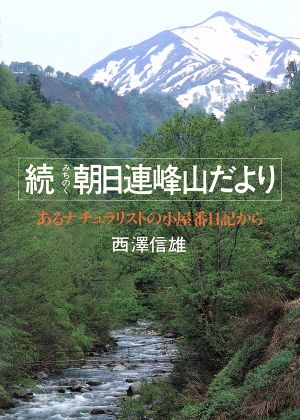 続 みちのく朝日連峰山だより あるナチュラリストの小屋番日記から