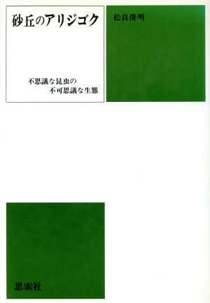 砂丘のアリジゴク 不思議な昆虫の不可思議な生態