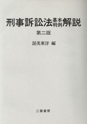 刑事訴訟法基本判例解説