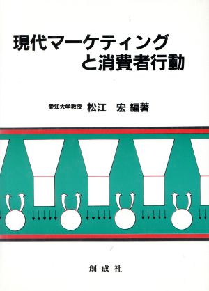 現代マーケティングと消費者行動