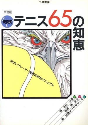 現役発、テニス65の知恵 横ばいプレーヤー専用の即効マニュアル ブックレットシリーズ
