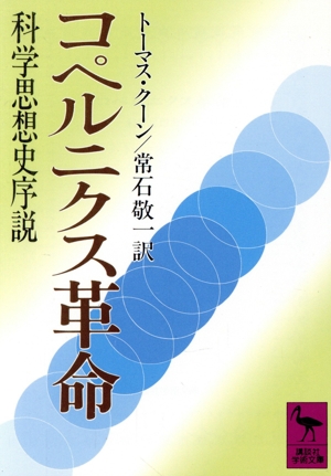 コペルニクス革命 科学思想史序説 講談社学術文庫