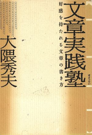 文章実践塾 好感を持たれる文章の書き方