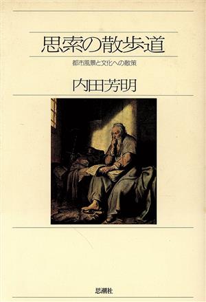 思策の散歩道 都市風景と文化への散策