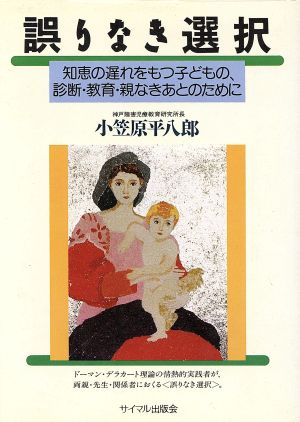 誤りなき選択 知恵の遅れをもつ子どもの、診断・教育・親なきあとのために