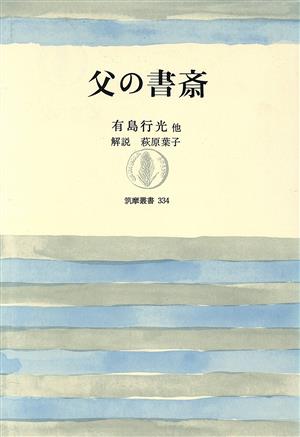 父の書斎 筑摩叢書334