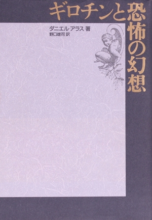 ギロチンと恐怖の幻想