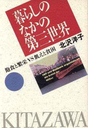 暮らしのなかの第三世界 飽食と繁栄VS飢えと貧困